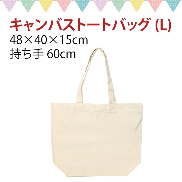 日本紐釦貿易 キャンバス トートバッグL W48×全長65×マチ15cm 生成 ES311 (ご注文単位1枚)【直送品】
