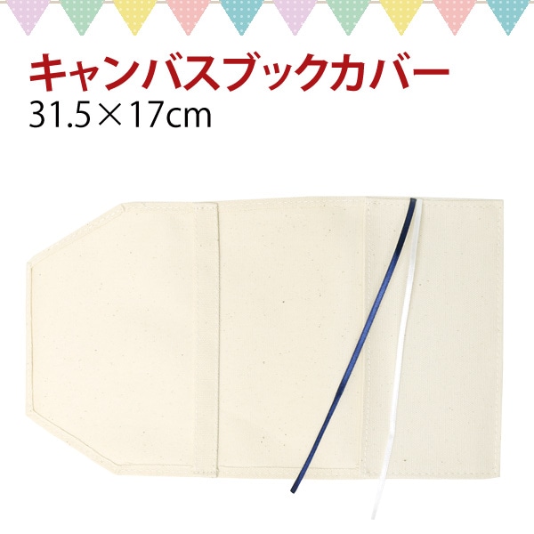 日本紐釦貿易 キャンバスブックカバー W31.5×H17cm 生成 ES313 (ご注文単位1枚)【直送品】