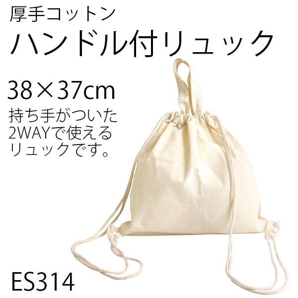 日本紐釦貿易 厚手コットン・ハンドル付リュック 生成 38×37cm 入 ES314 (ご注文単位1個)【直送品】