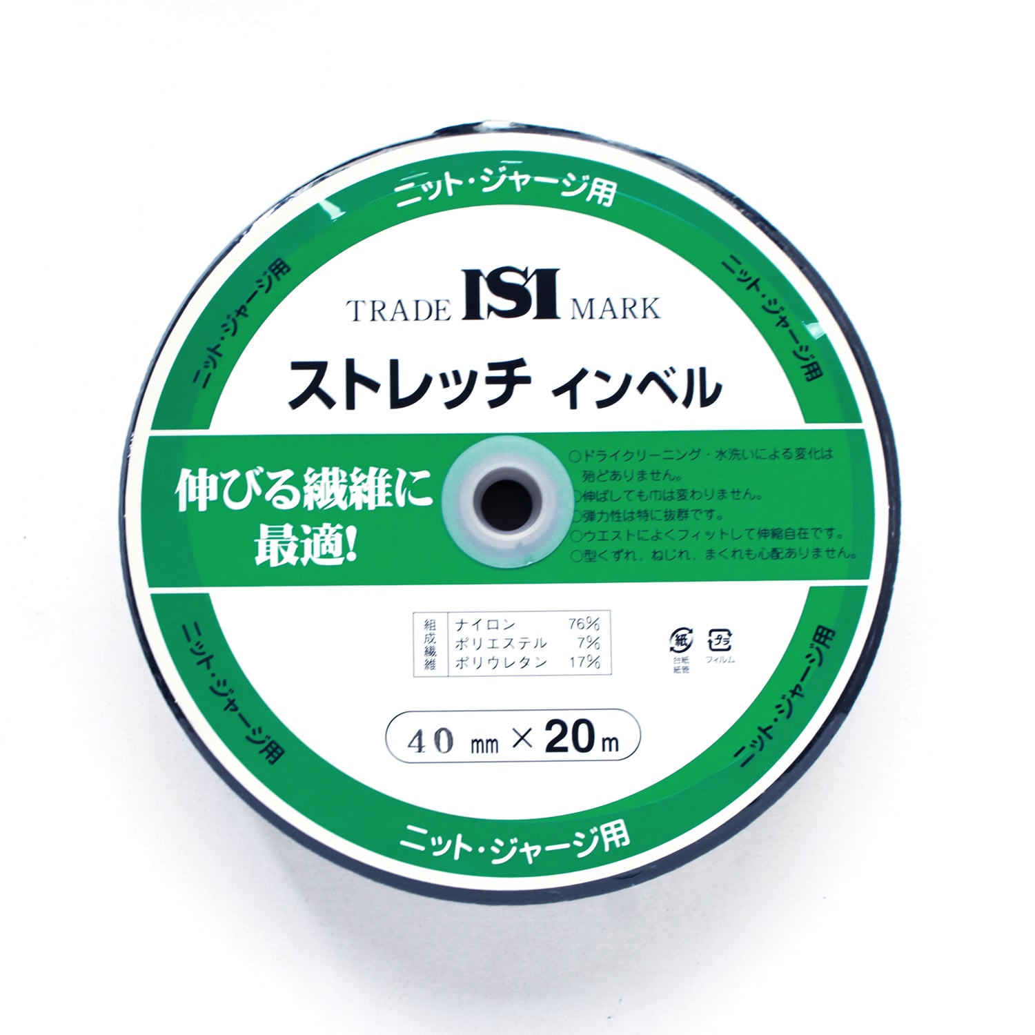 日本紐釦貿易 ストレッチインベル 幅40mm×20m巻 黒 ニット・ジャージ用 MS-SI40-B (ご注文単位1巻)【直送品】