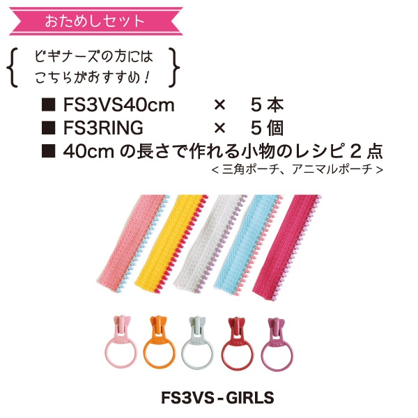 日本紐釦貿易 Y.K.K フリースタイルコンビファスナー お試し 5本セット 40cm FS3VS-GIRLS (ご注文単位1セット)【直送品】