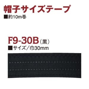 日本紐釦貿易 帽子サイズテープ ブラック 30mm巾×10m巻 F9-30B (ご注文単位1巻)【直送品】