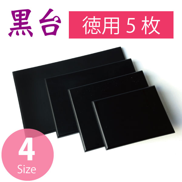 日本紐釦貿易 黒台 四角 艶消し 15×12cm 5枚入 EM4-5 （ご注文単位1束）【直送品】