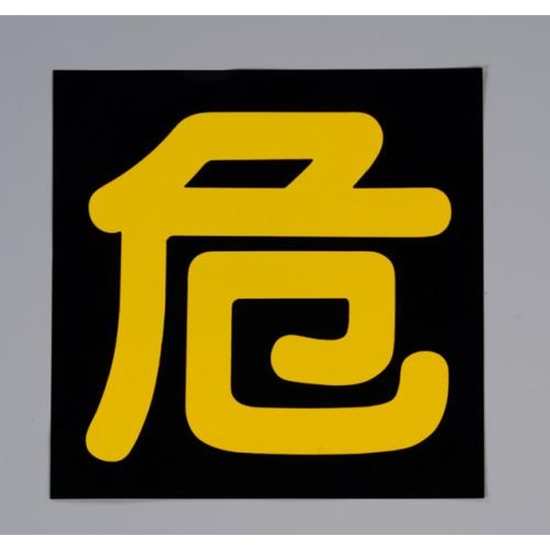 エスコ EA983BB-31 300x300mm車輌警戒標識［危] 1個（ご注文単位1個）【直送品】