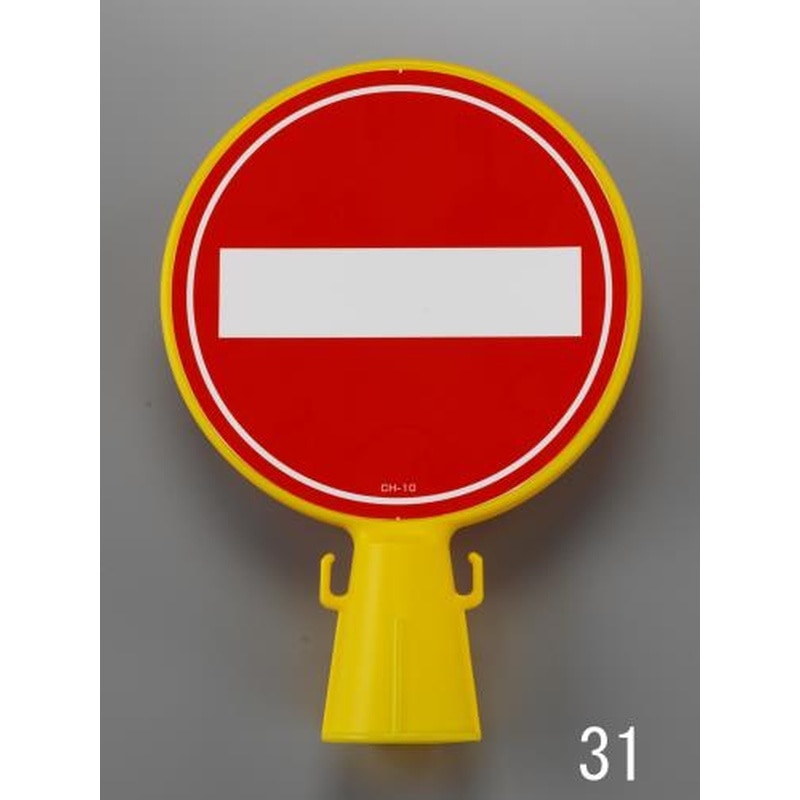 エスコ EA983FT-31 コーンヘッド標識［進入禁止] 1個（ご注文単位1個）【直送品】