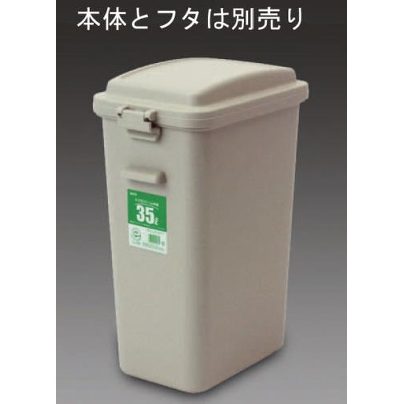 エスコ EA995CA-21 35L角型ダストボックス 1個（ご注文単位1個）【直送品】