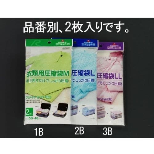 エスコ EA944CR-2B 650x 450mm [手押し]圧縮袋(衣類用/2枚) 1袋 （ご注文単位1袋）【直送品】