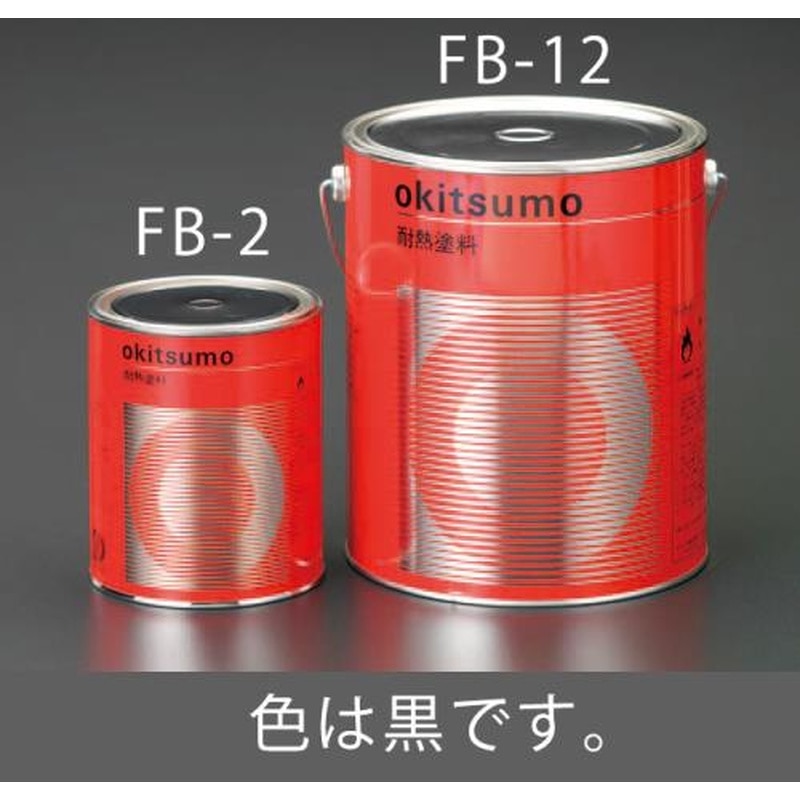 エスコ EA942FB-2 1.0kg耐熱塗料(半艶・黒) 1個（ご注文単位1個）【直送品】