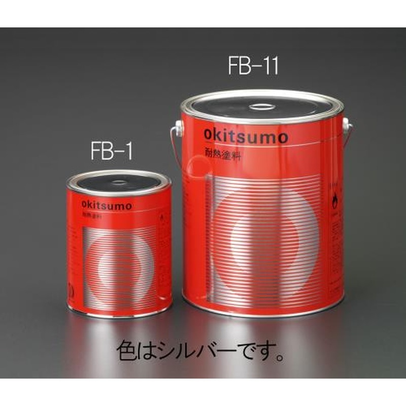 エスコ EA942FB-11 3.0kg耐熱塗料(半艶・銀) 1個（ご注文単位1個）【直送品】