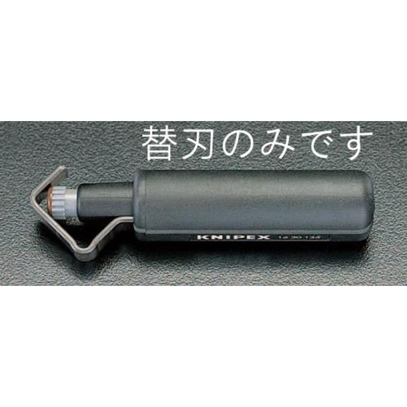 エスコ EA580KN-1 ケーブルストリッパー替刃(EA580KN用) 1個（ご注文単位1個）【直送品】