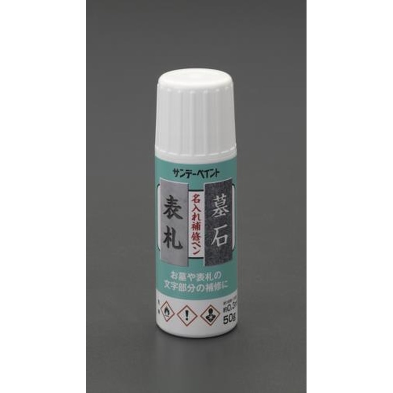 エスコ EA934SJ-1 50g補修用筆付ペイント(黒) 1個（ご注文単位1個）【直送品】