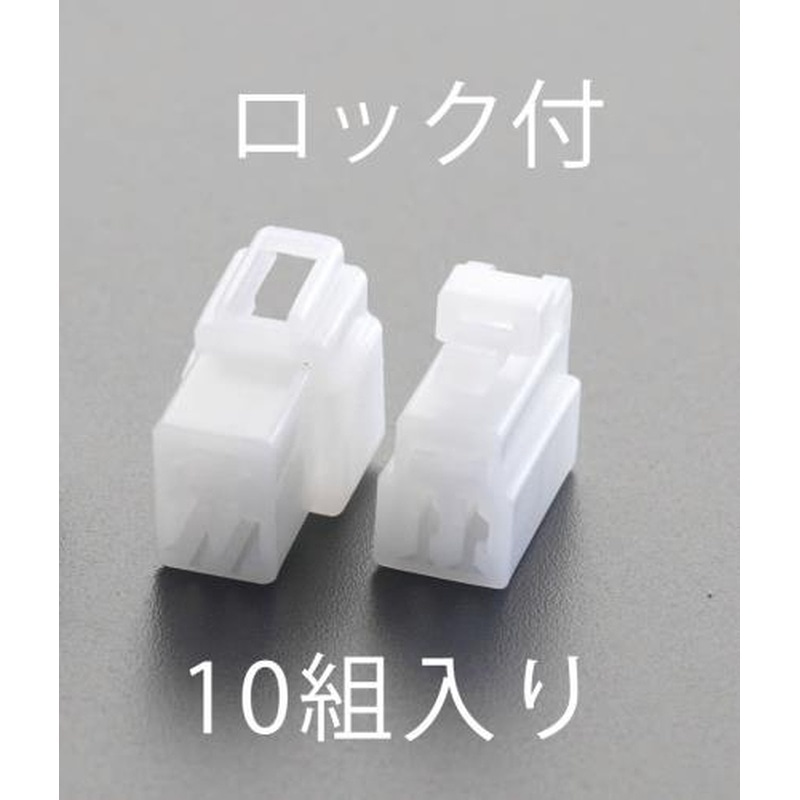 エスコ EA538RA-13R[6極・ロック付]250シエルセット(10組) 1個（ご注文単位1個）【直送品】