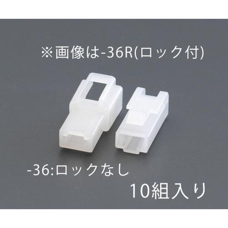 エスコ EA538RA-36[1極]250シエルセット(10組) 1個（ご注文単位1個）【直送品】