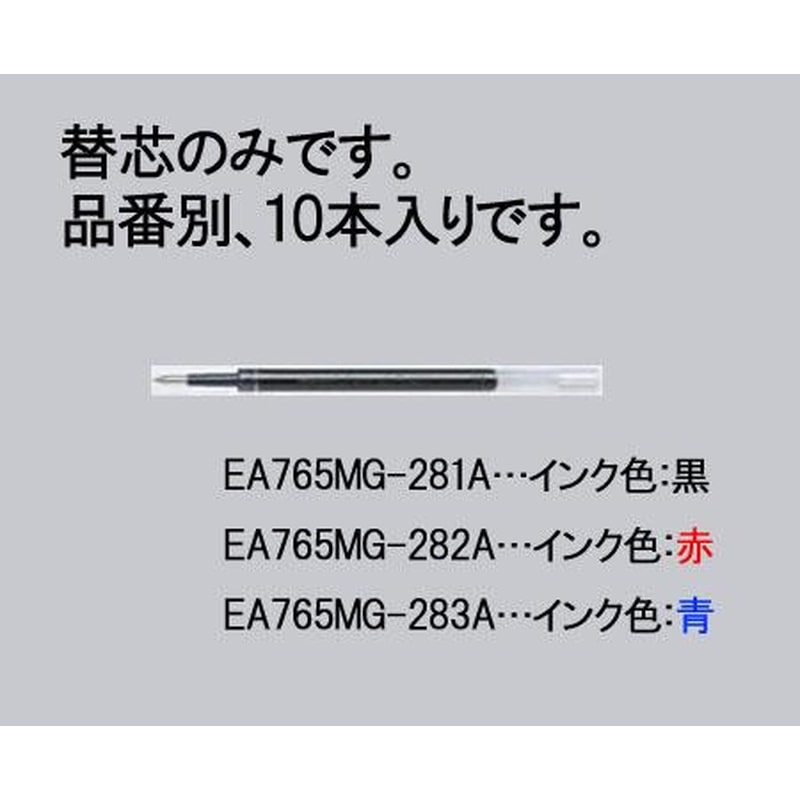 エスコ EA765MG-281A 0.5mmボールペン替芯(黒・ゲルインク/10本) 1個(ご注文単位1個)【直送品】