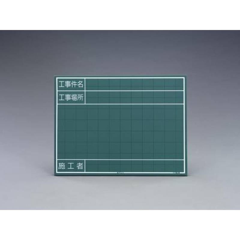 エスコ EA766ZE-4 450x600mm工事用ミニ黒板 1個（ご注文単位1個）【直送品】