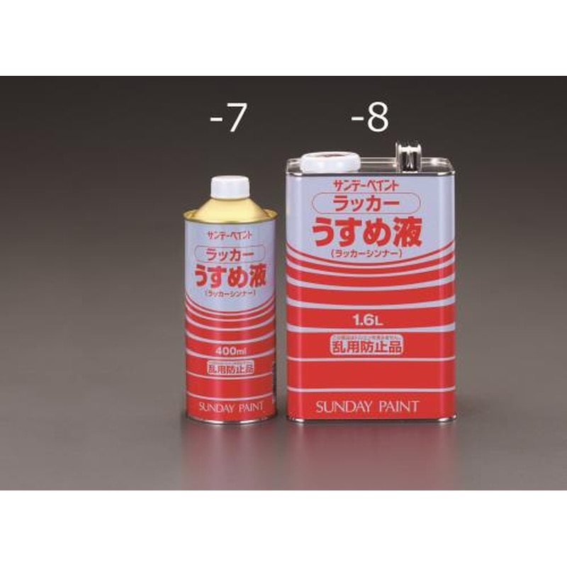 エスコ EA942EP-8 1.6Lラッカー系塗料・うすめ液 1個（ご注文単位1個）【直送品】