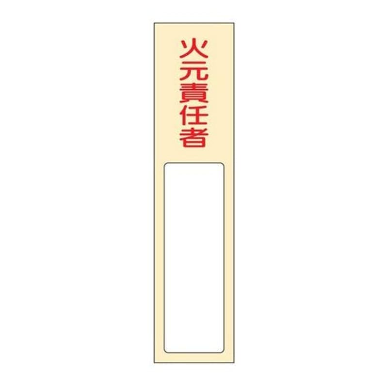 エスコ EA983AG-32 40x170mm氏名標識(火元責任者) 1個（ご注文単位1個）【直送品】