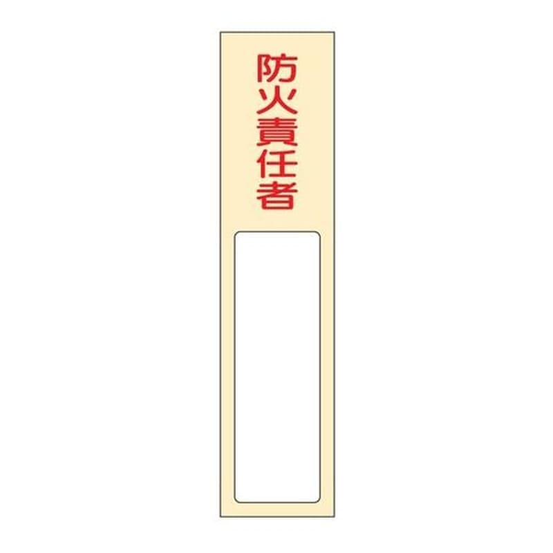 エスコ EA983AG-33 40x170mm氏名標識(防火責任者) 1個（ご注文単位1個）【直送品】