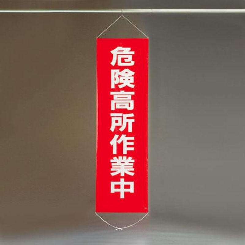 エスコ EA983BD-1 450x1500mm懸垂幕(危険高所作業中) 1個（ご注文単位1個）【直送品】