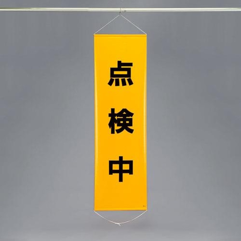 エスコ EA983BD-6 450x1500mm懸垂幕(点検中) 1個（ご注文単位1個）【直送品】