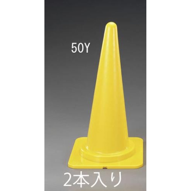エスコ EA983FT-50Y 380x380x700mmヤワラカコーン(黄/反射無/2本) 1個（ご注文単位1個）【直送品】