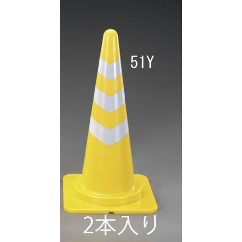 エスコ EA983FT-51Y 380x380x700mmヤワラカコーン(黄/反射有/2本) 1個（ご注文単位1個）【直送品】