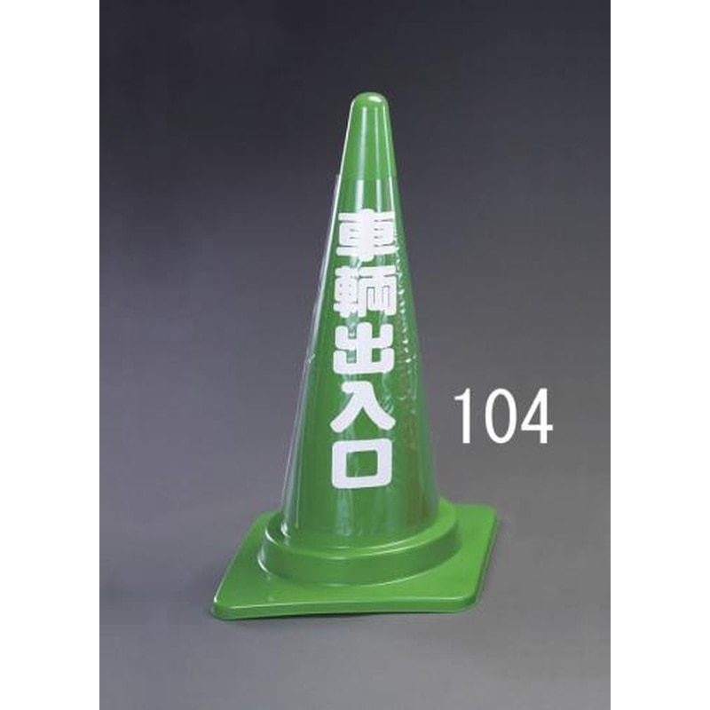 エスコ EA983FT-104 500x232mmコーン透明表示カバー(車輌出入口 1個（ご注文単位1個）【直送品】