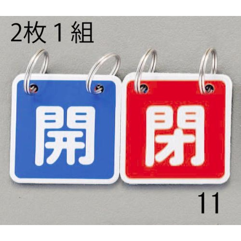 エスコ EA983HA-11 40x40mmバルブ開閉札(青/赤) 1個（ご注文単位1個）【直送品】