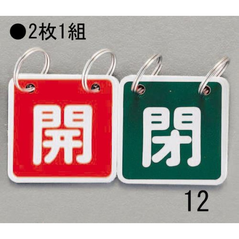 エスコ EA983HA-12 40x40mmバルブ開閉札(赤/緑) 1個（ご注文単位1個）【直送品】