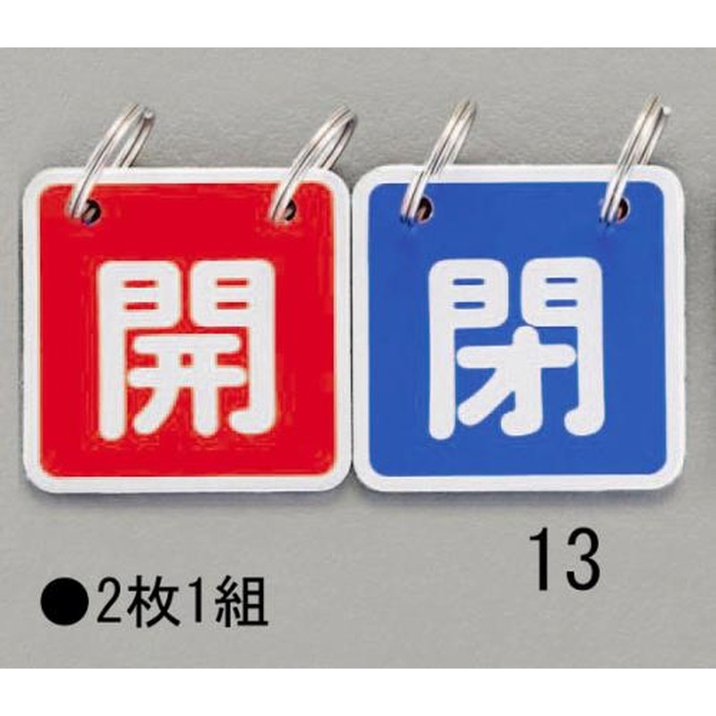 エスコ EA983HA-13 40x40mmバルブ開閉札(赤/青) 1個（ご注文単位1個）【直送品】