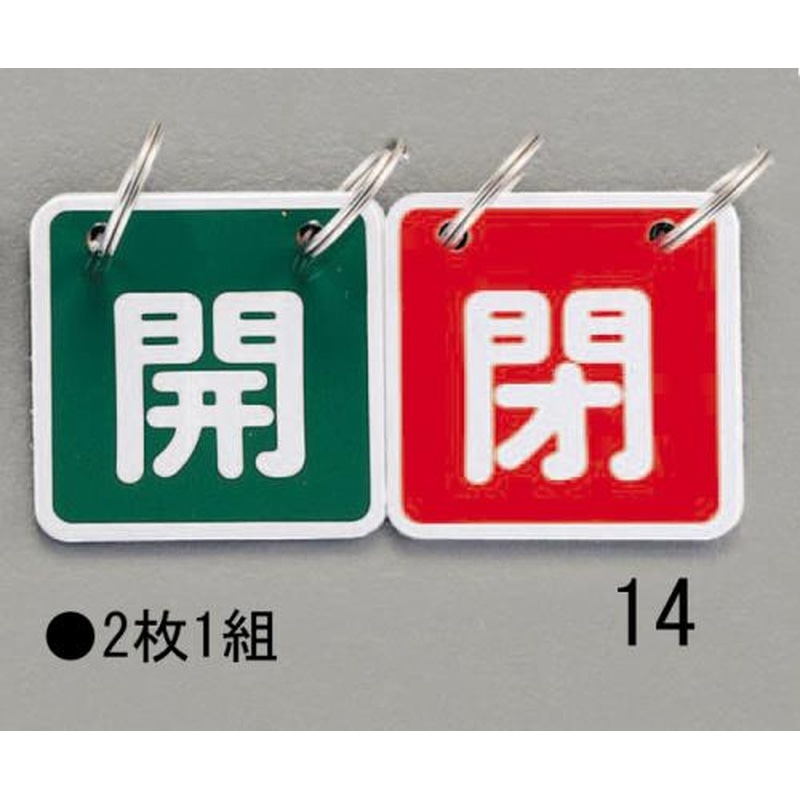 エスコ EA983HA-14 40x40mmバルブ開閉札(緑/赤) 1個（ご注文単位1個）【直送品】