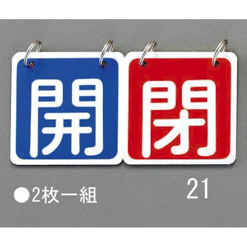 エスコ EA983HA-21 65x65mmバルブ開閉札(青/赤) 1個（ご注文単位1個）【直送品】