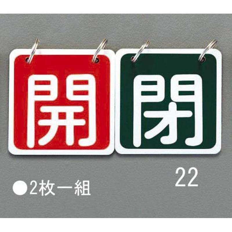 エスコ EA983HA-22 65x65mmバルブ開閉札(赤/緑) 1個（ご注文単位1個）【直送品】