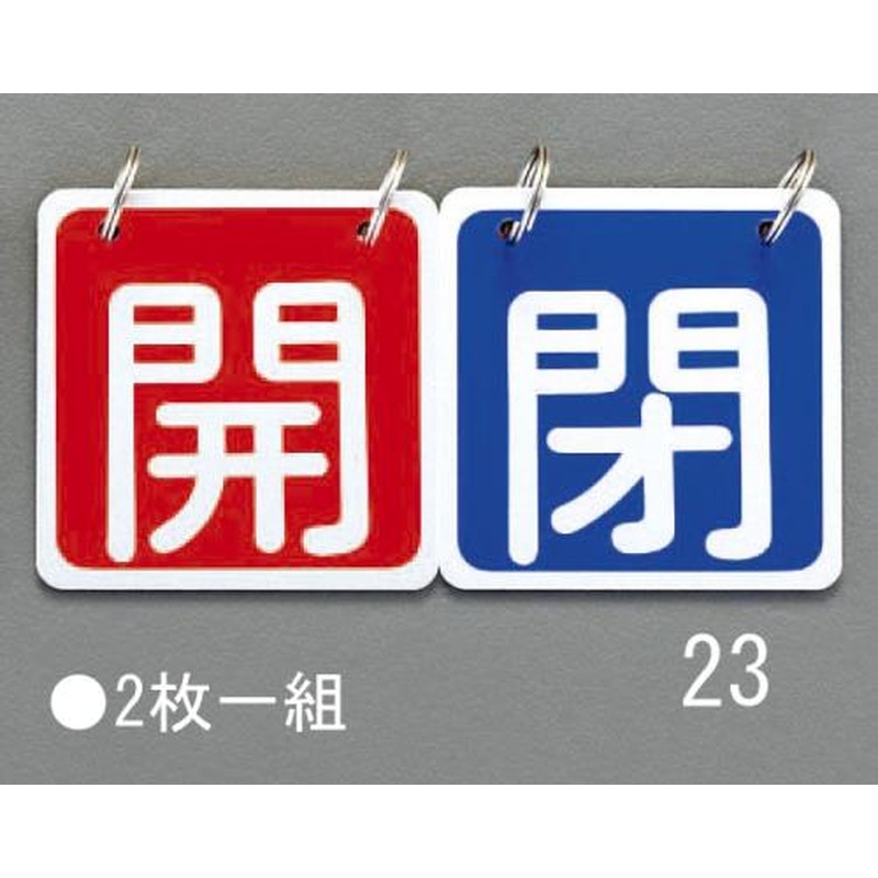 エスコ EA983HA-23 65x65mmバルブ開閉札(赤/青) 1個（ご注文単位1個）【直送品】