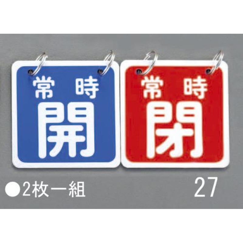 エスコ EA983HA-27 65x65mmバルブ開閉札(青/赤) 1個（ご注文単位1個）【直送品】