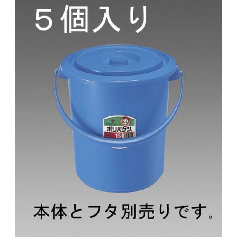 エスコ EA991PE-15A 15.0Lポリバケツふた(EA991PE-15用/5個) 1個（ご注文単位1個）【直送品】