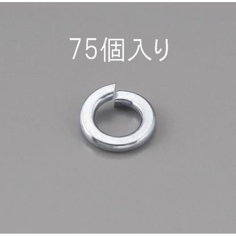 エスコ EA949LY-105 M5スプリングワッシャー(ユニクロメッキ/75枚) 1個(ご注文単位1個)【直送品】