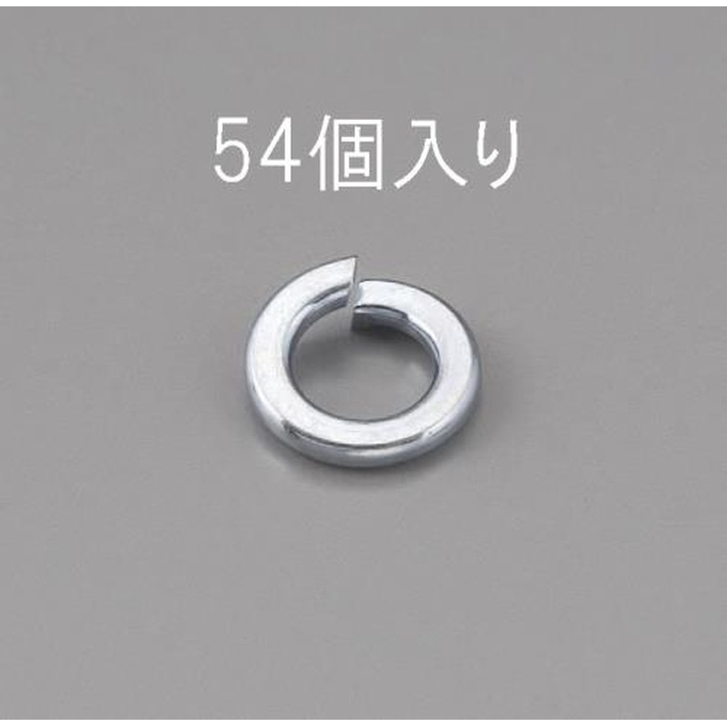 エスコ EA949LY-106 M6スプリングワッシャー(ユニクロメッキ/54枚) 1個(ご注文単位1個)【直送品】