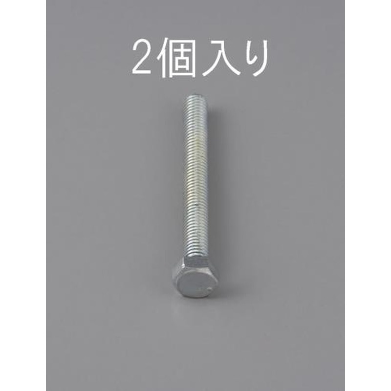 エスコ EA949LA-1285 M12x85mm六角頭全ねじボルト(2本) 1個（ご注文単位1個）【直送品】