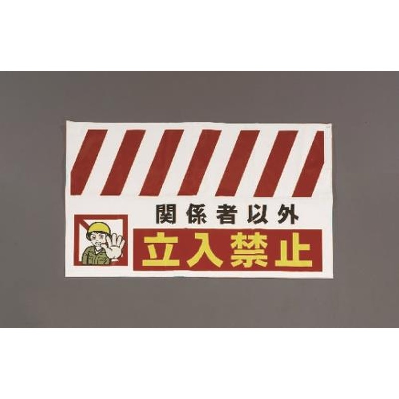エスコ EA983FT-401 900x550mm安全表示垂れ幕(立入禁止) 1個（ご注文単位1個）【直送品】