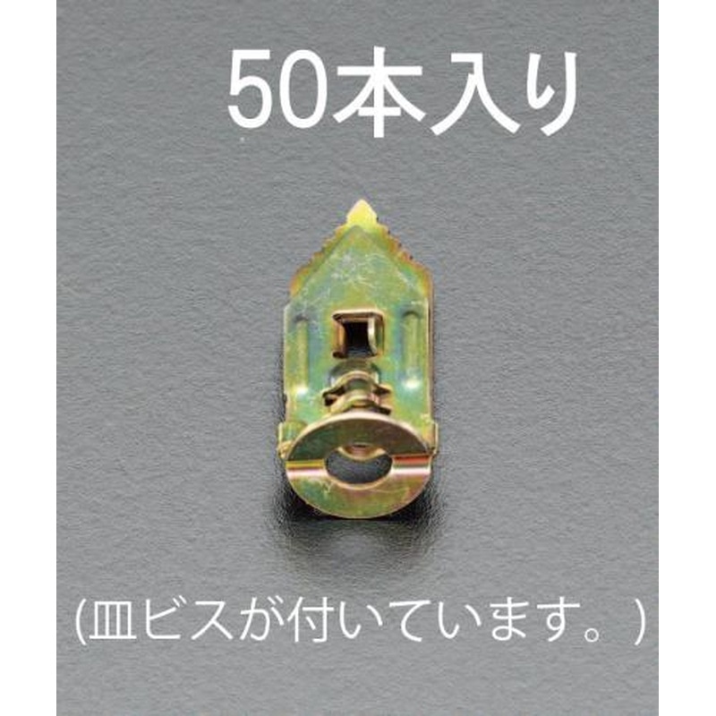 エスコ EA947BM-2 3.5-5mm石膏ボードアンカー(ビス付/50個) 1個（ご注文単位1個）【直送品】