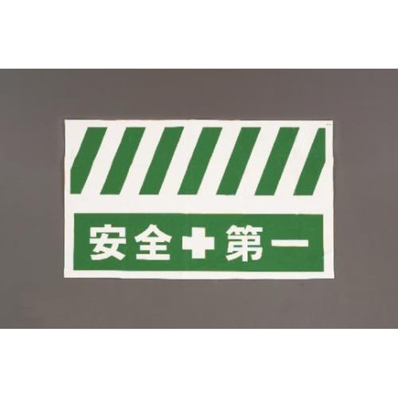 エスコ EA983FT-402 900x550mm安全表示垂れ幕(安全第一) 1個（ご注文単位1個）【直送品】