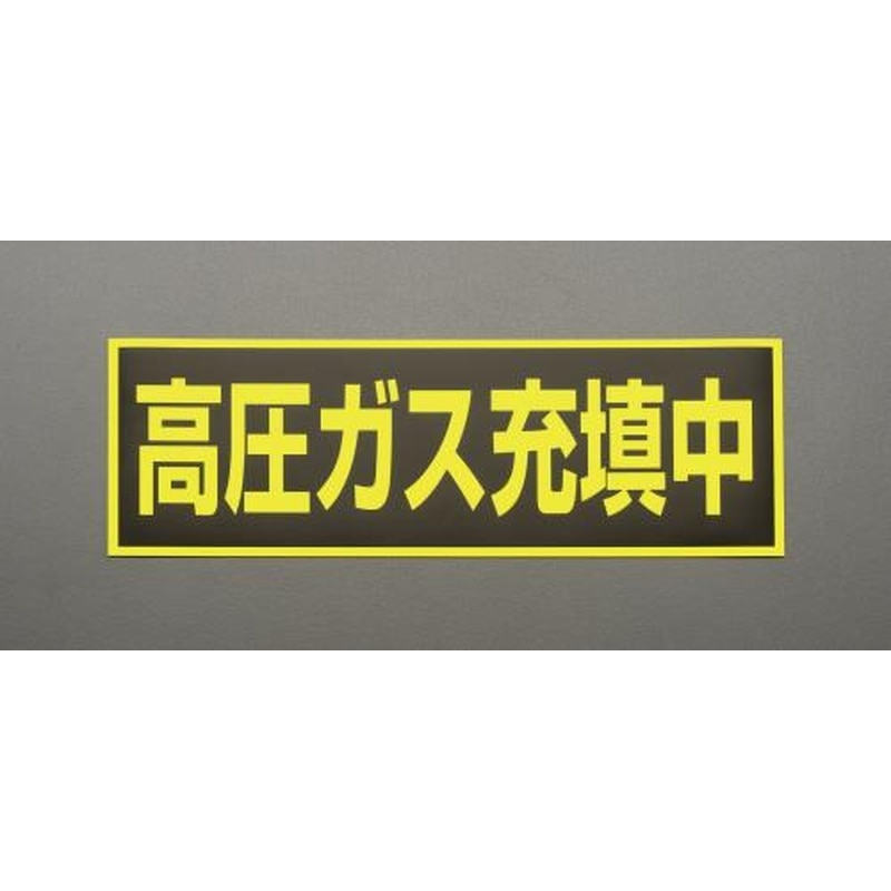 エスコ EA983MC-120 120x360mm高圧ガス充填中標識(マグネット式) 1個（ご注文単位1個）【直送品】