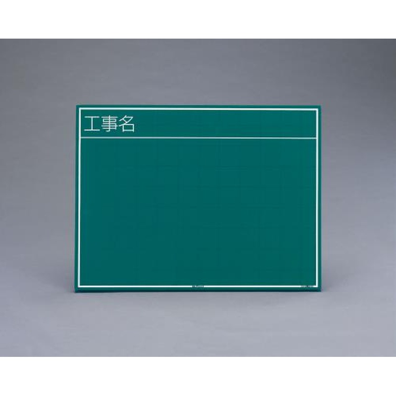エスコ EA766ZE-8 450x600mm工事用黒板(横型) 1個（ご注文単位1個）【直送品】