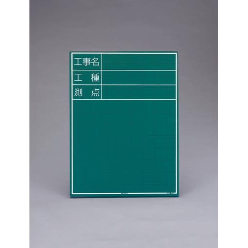 エスコ EA766ZE-11 450x600mm工事用黒板(縦型) 1個（ご注文単位1個）【直送品】
