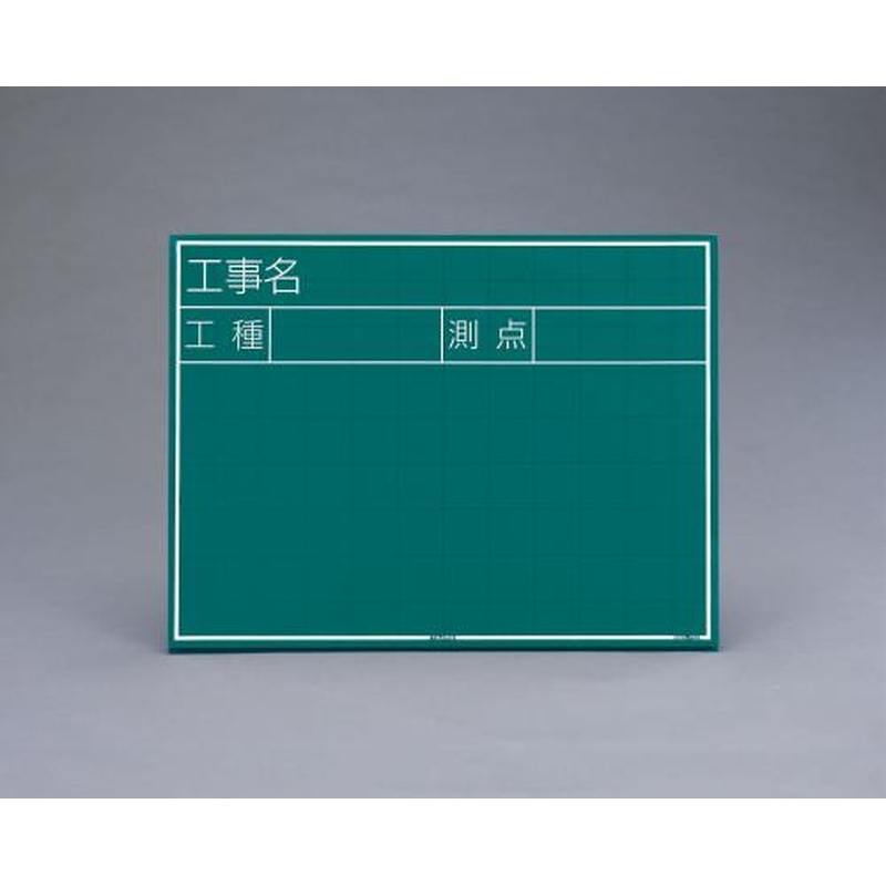 エスコ EA766ZE-6 450x600mm工事用黒板(横型) 1個（ご注文単位1個）【直送品】