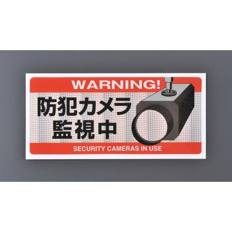 エスコ EA864CD-120 防犯用ステッカー(防犯カメラ監視中) 1個（ご注文単位1個）【直送品】