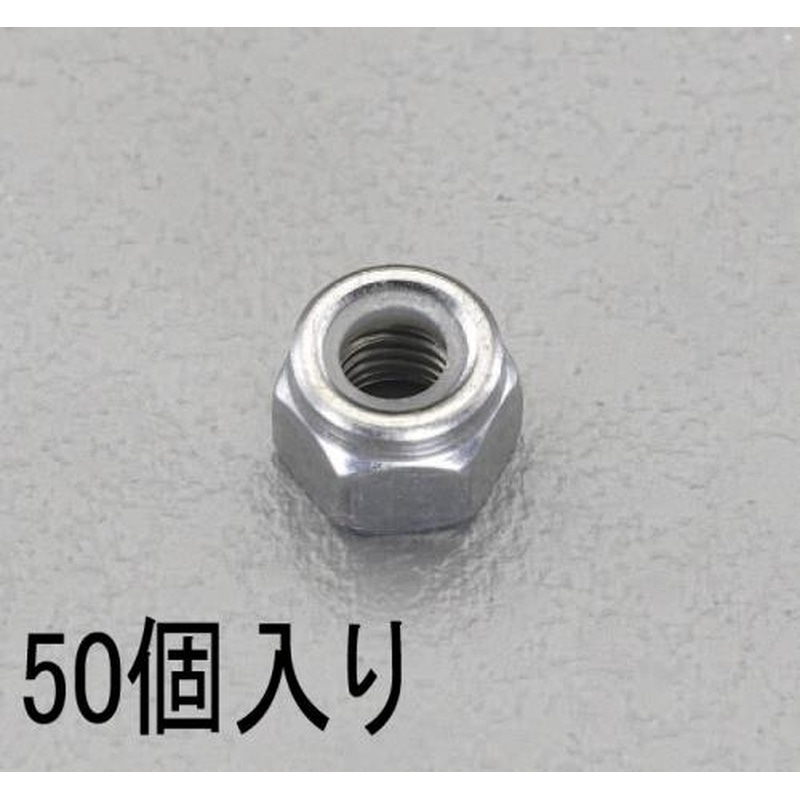 エスコ EA949GM-5 M5［ゆるみ止]ナイロンナット(ステンレス/50個) 1個（ご注文単位1個）【直送品】