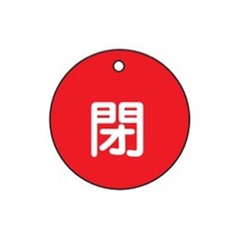 エスコ EA983H-2A φ50mm丸型バルブ開閉札(閉・赤) 1個（ご注文単位1個）【直送品】