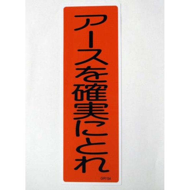 エスコ EA983C-13 360x120mm短冊形標識［アースを確実にとれ] 1個（ご注文単位1個）【直送品】